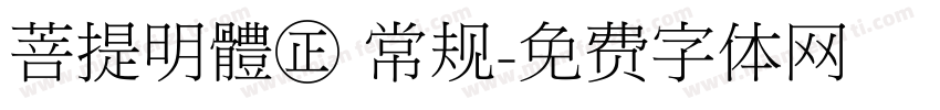 菩提明體㊣ 常规字体转换